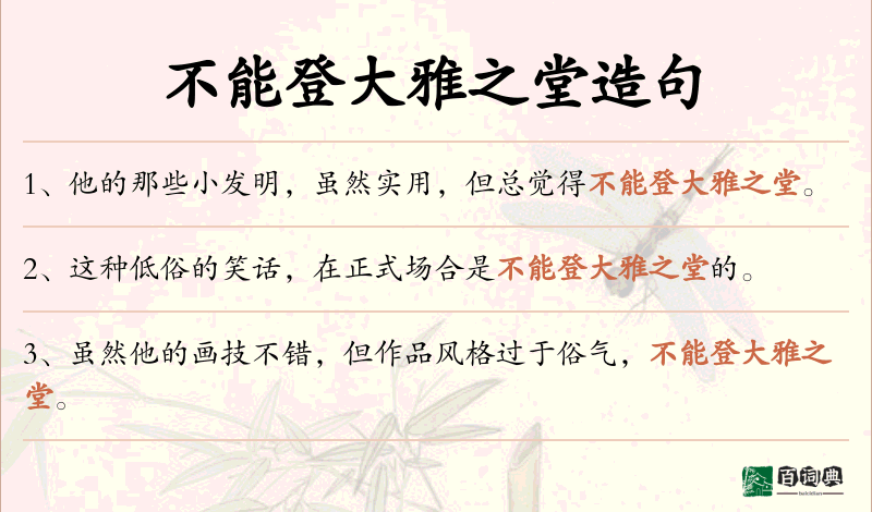 不能登大雅之堂