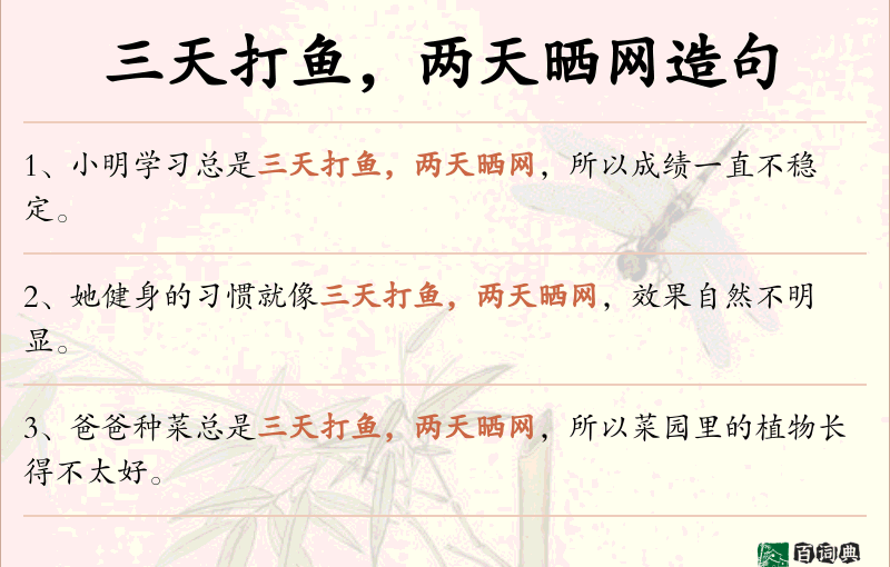 三天打鱼，两天晒网