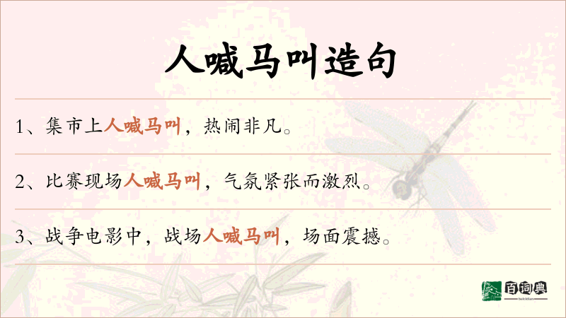 人喊马叫