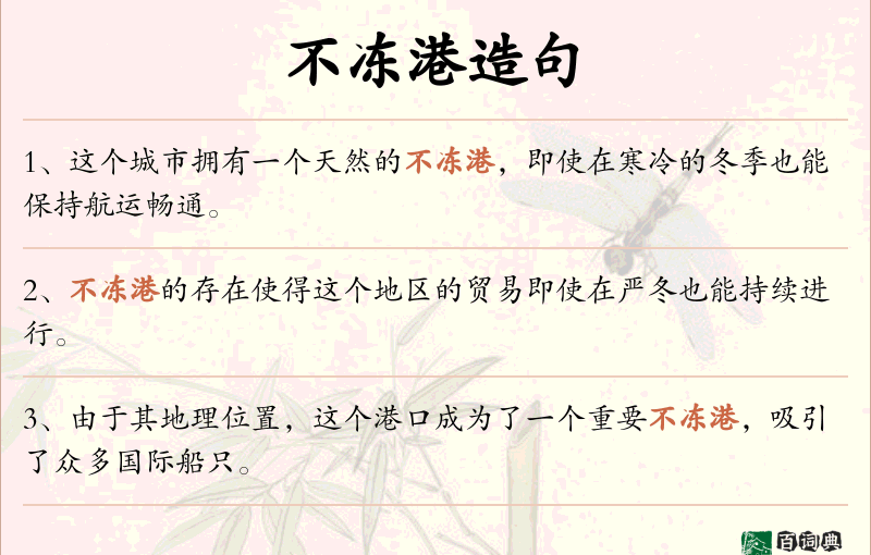 不冻港
