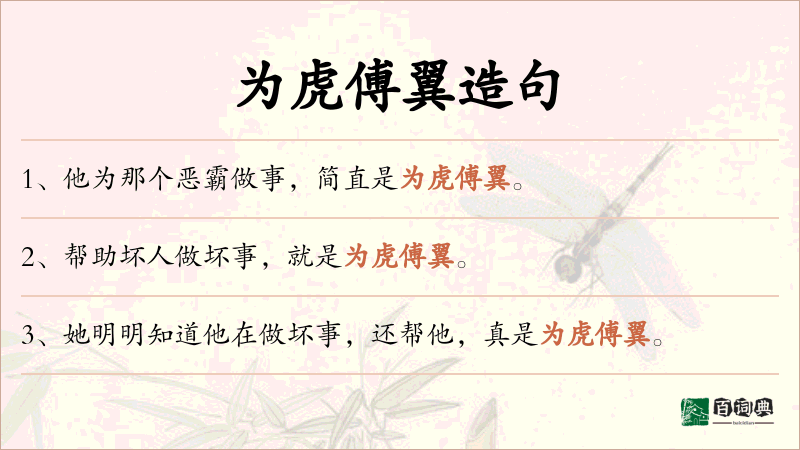 为虎傅翼