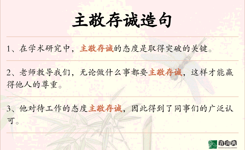 主敬存诚