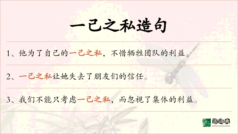 一己之私