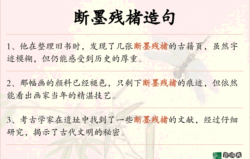 断墨残楮
