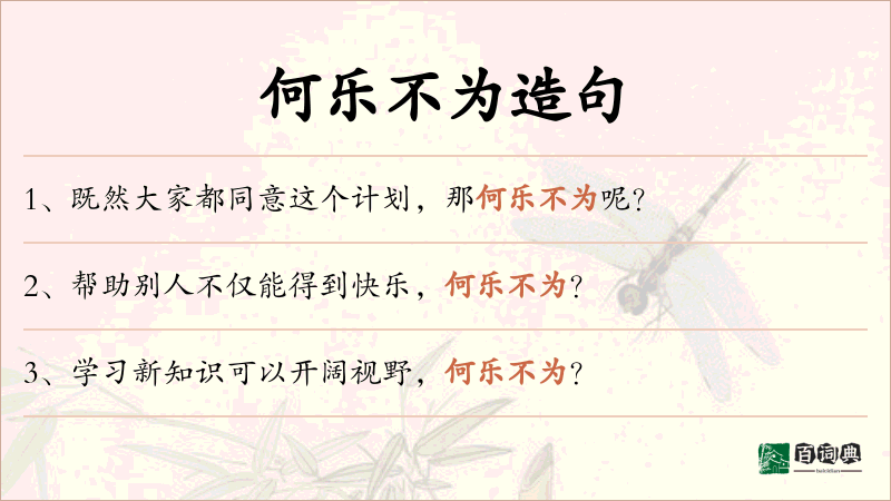 何乐不为