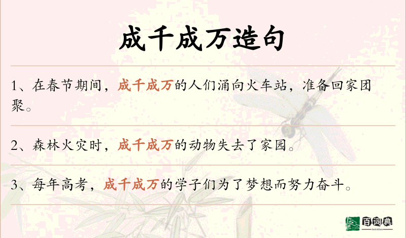 成千成万