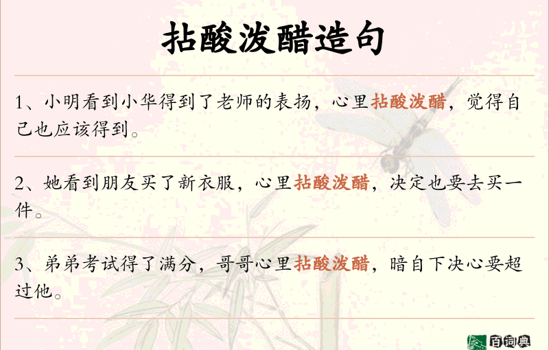 拈酸泼醋