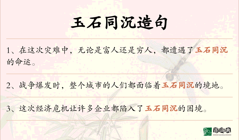 玉石同沉