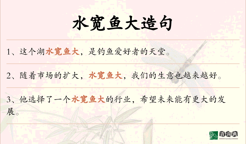 水宽鱼大