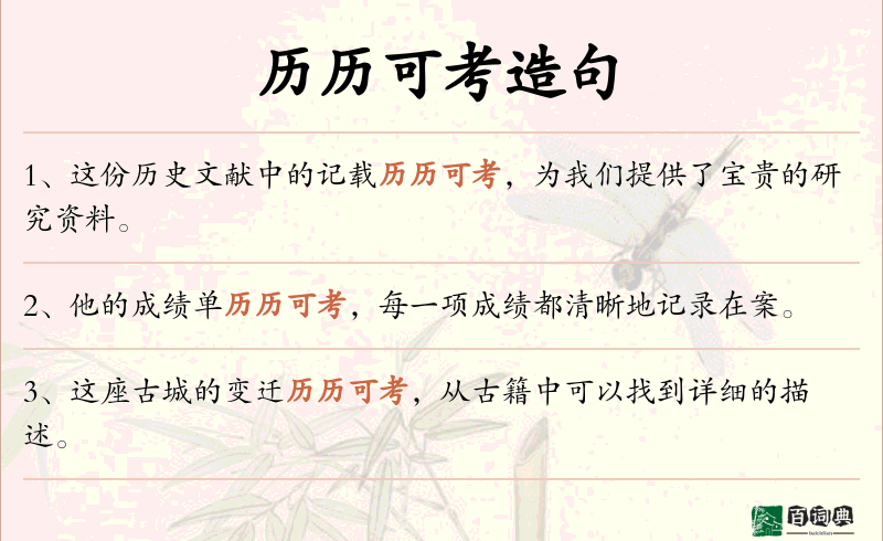历历可考