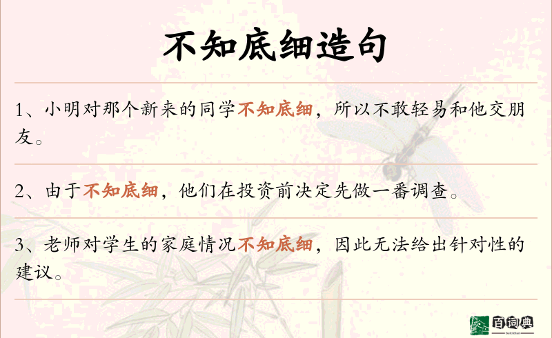不知底细