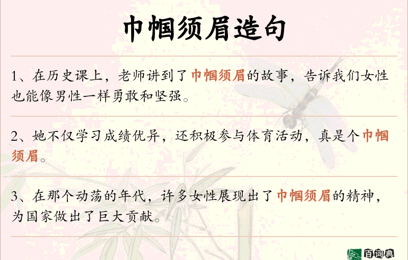 巾帼须眉