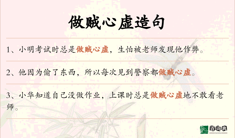 做贼心虚