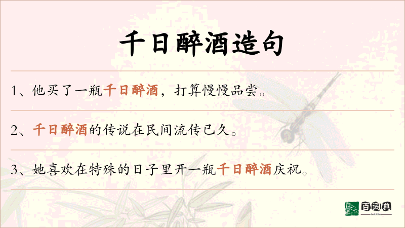 千日醉酒