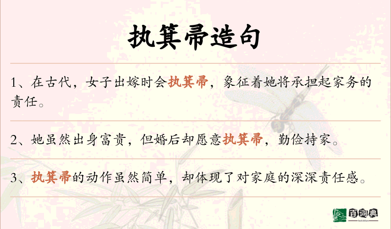 执箕帚