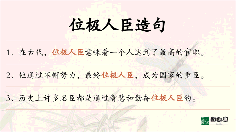 位极人臣