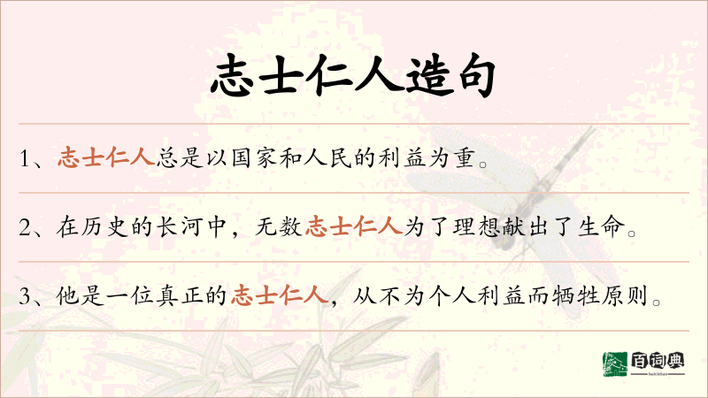 志士仁人