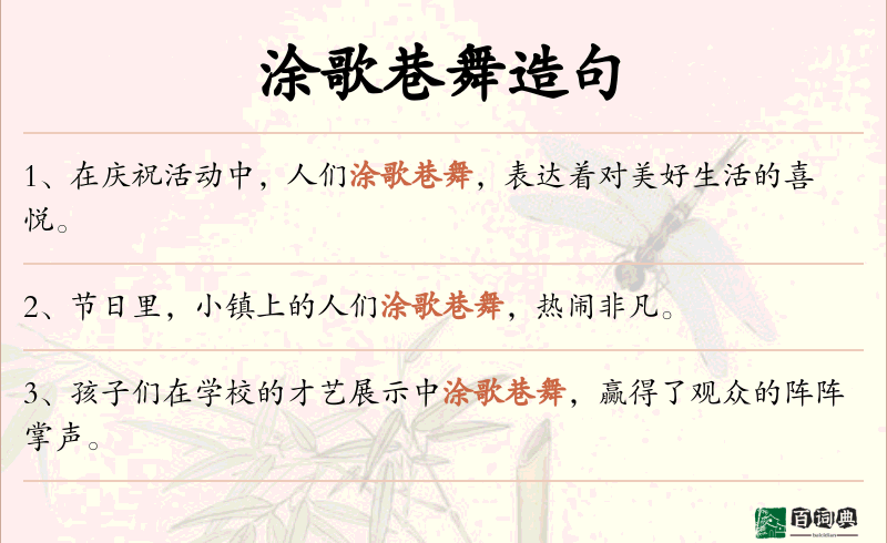 涂歌巷舞