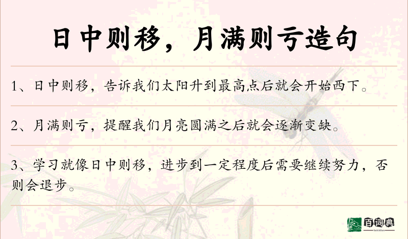 日中则移，月满则亏