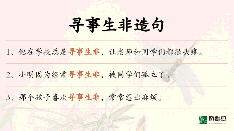 寻事生非