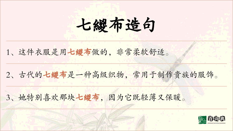 七緵布