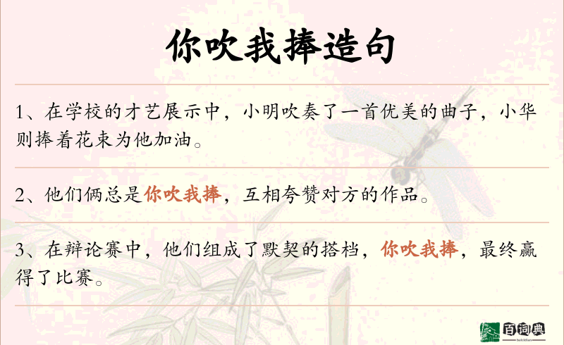 你吹我捧