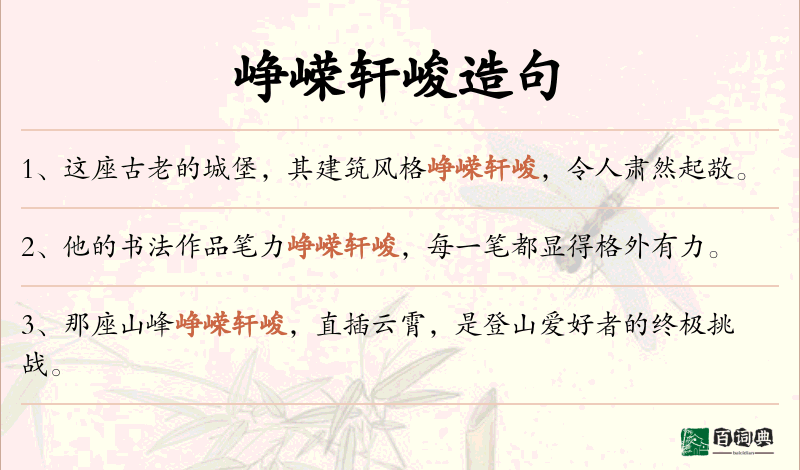 峥嵘轩峻