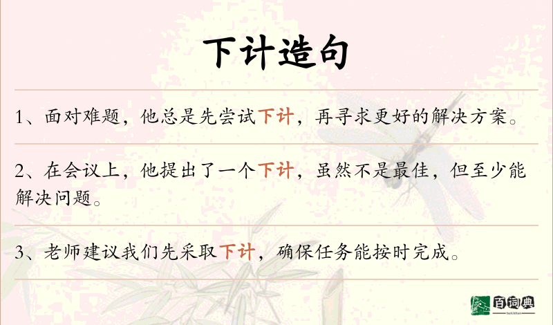 下计