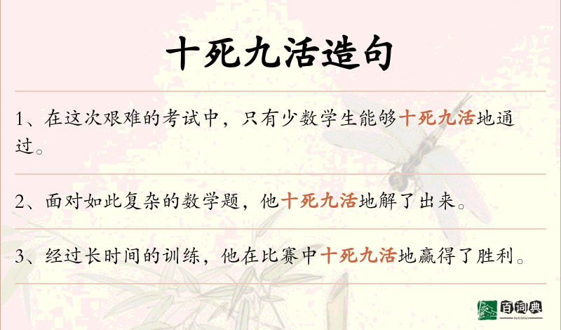 十死九活