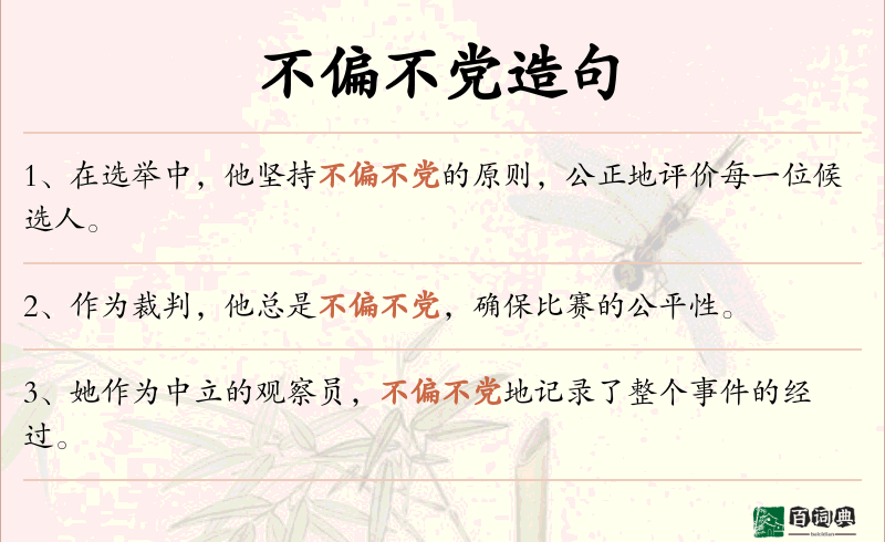 不偏不党