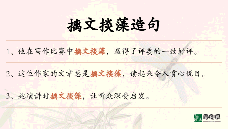 摛文掞藻