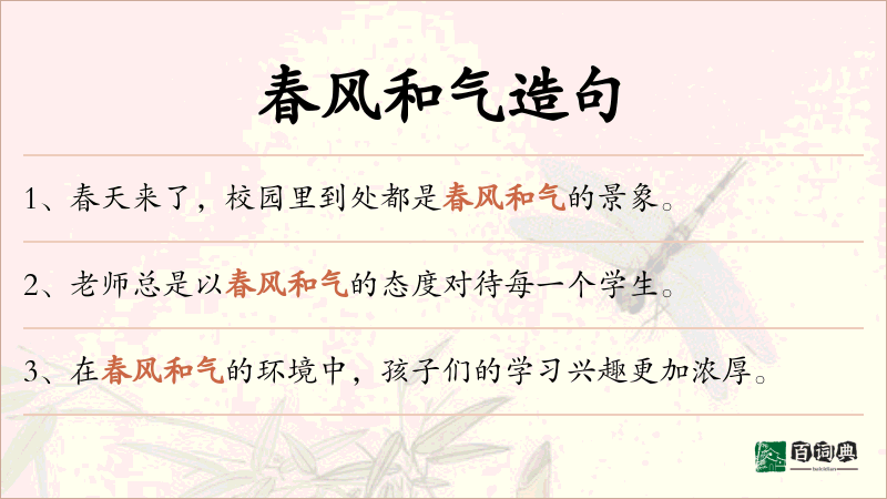 春风和气