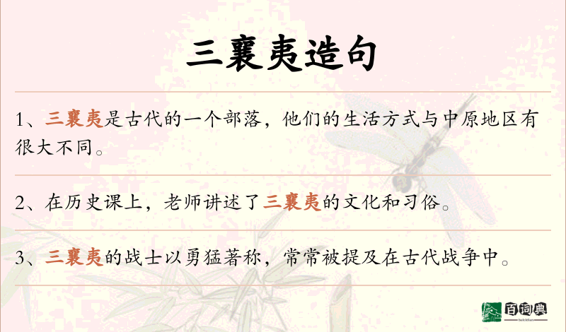 三襄夷