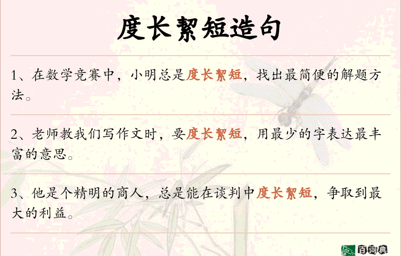 度长絜短