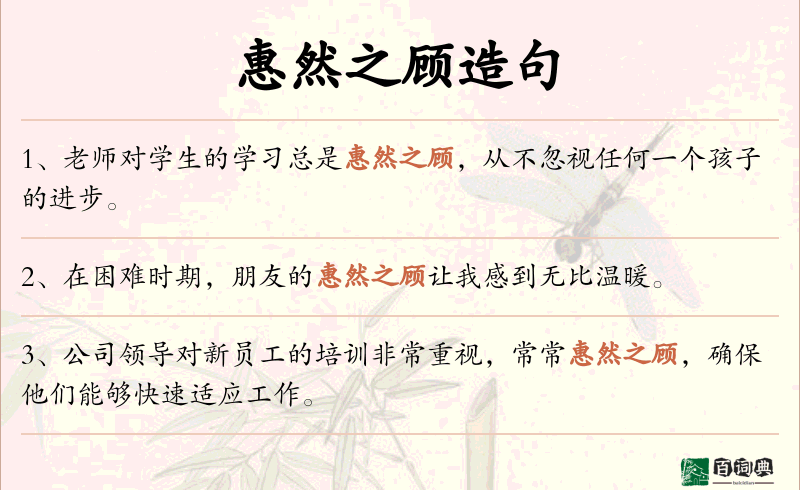 惠然之顾