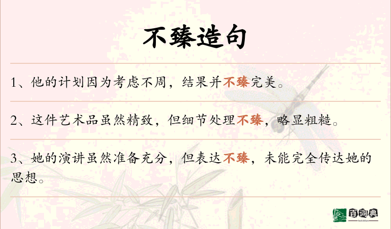 不臻