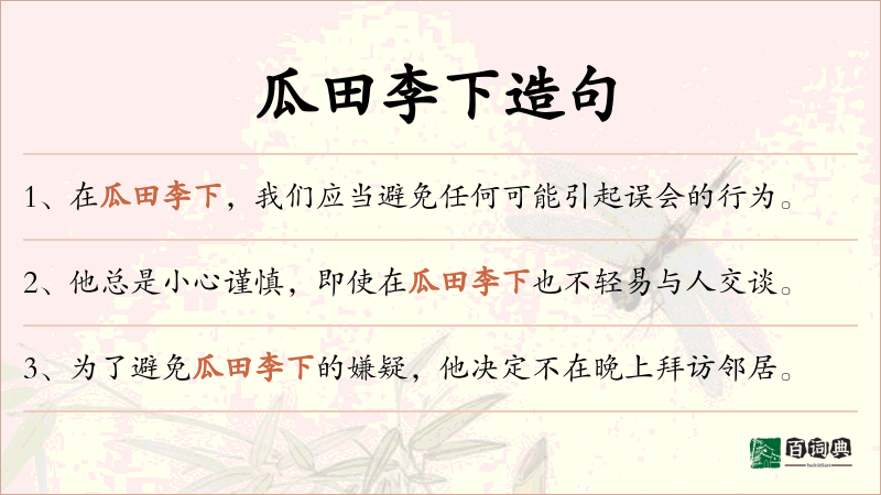瓜田李下