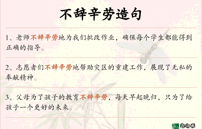 不辞辛劳
