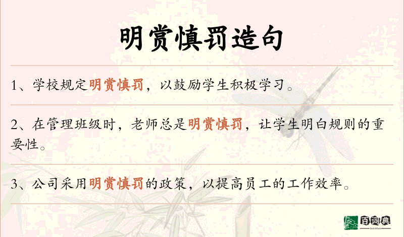 明赏慎罚