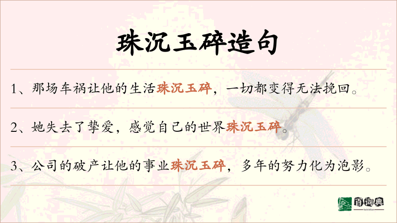 珠沉玉碎