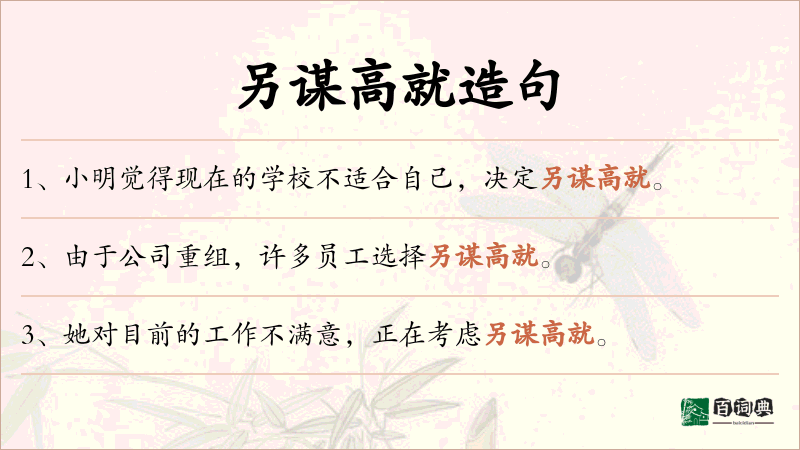 另谋高就