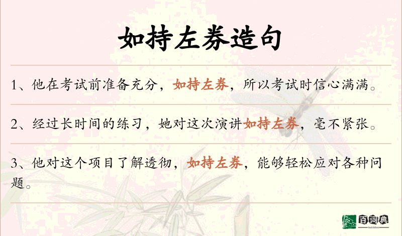 如持左券