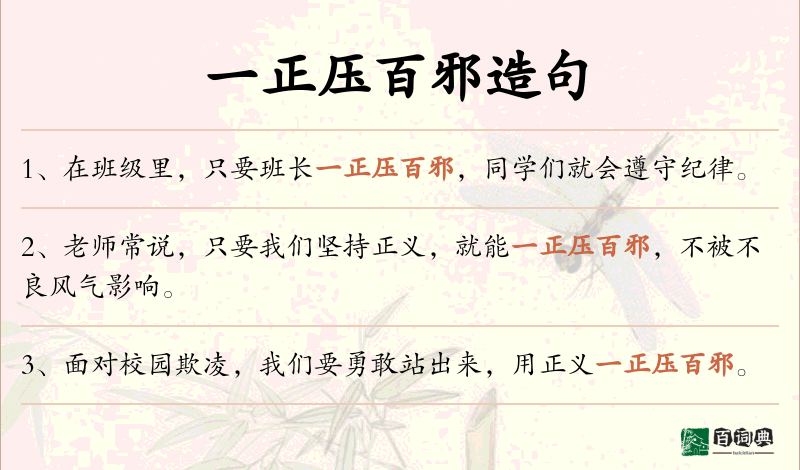 一正压百邪