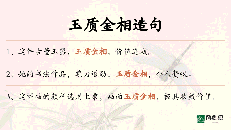 玉质金相