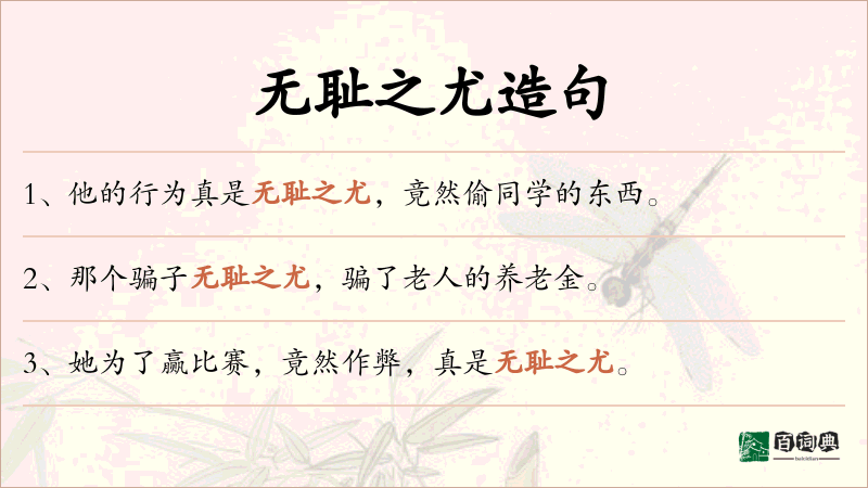 无耻之尤