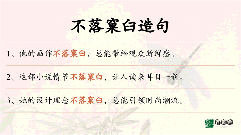 不落窠臼