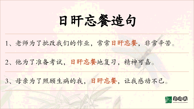 日旰忘餐