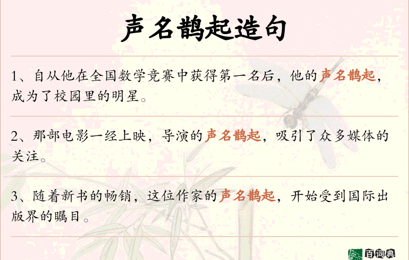 声名鹊起