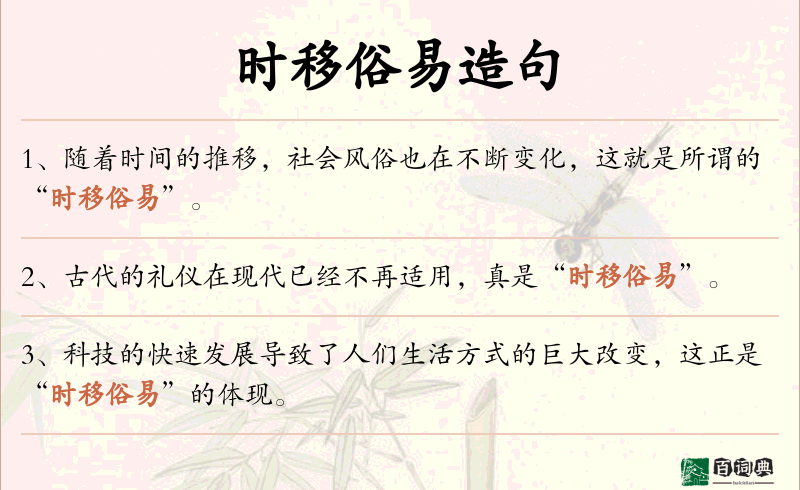 时移俗易