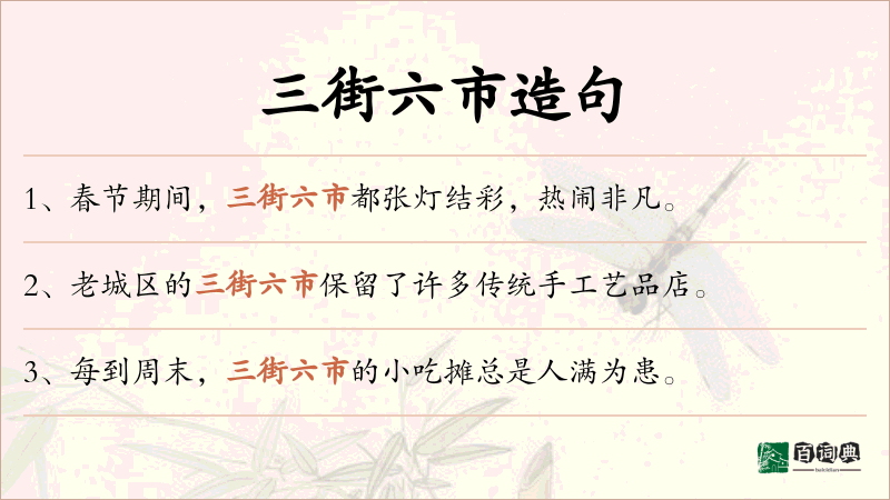 三街六市